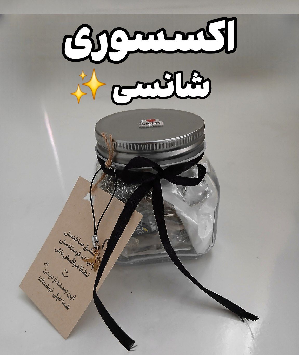 اکسسوری شانسی | جار اکسسوری | مناسب هدیه